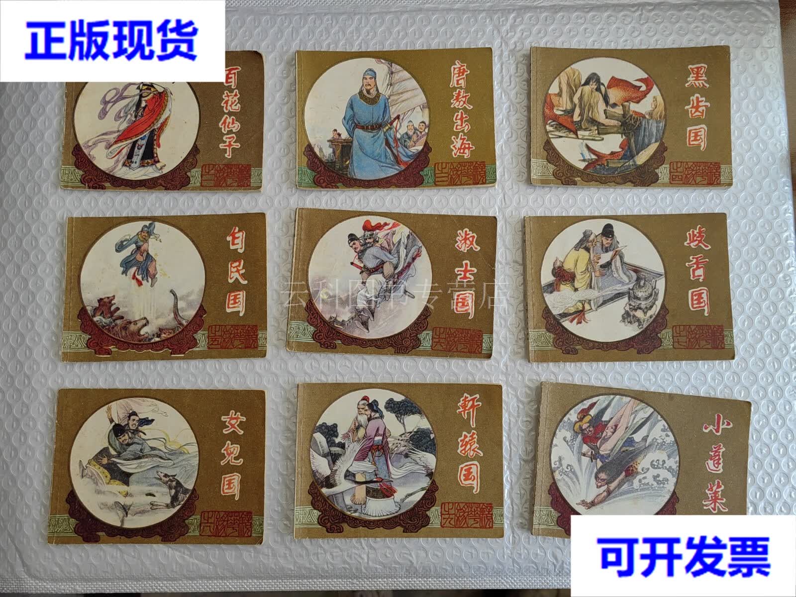连环画 镜花缘 (江苏) 江苏人民出版社 江苏人民出版社 二手书