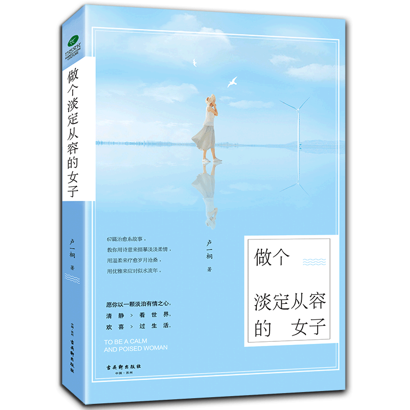 正版现货 做个淡定从容的女子 卢一桐著 治愈系心灵修养女性励志书籍