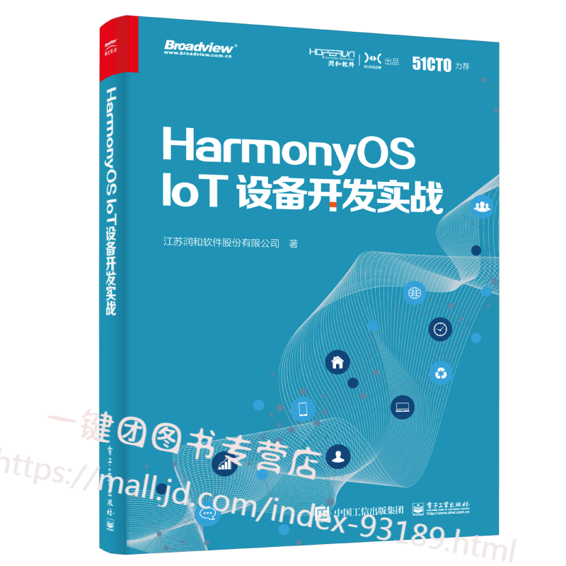新书 HarmonyOS IoT设备开发实战 物联网设备开发教程书籍 如何使用Harmony
