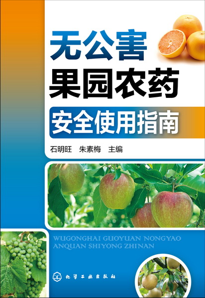 无公害果园农药安全使用指南 石明旺、朱素梅 主编