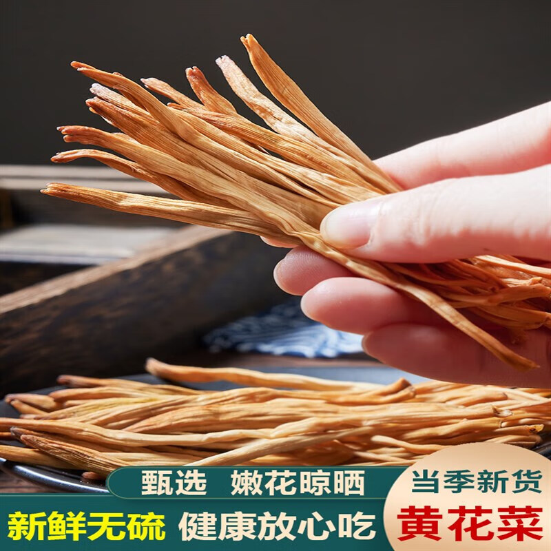 贝棋禾新鲜农家自产黄花菜干货250g无硫金针菜干黄花菜散装商用 红色