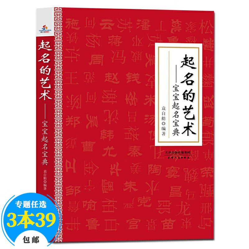 【包邮】婴儿取名大全 起名的艺术：宝宝起名宝典怎么看?