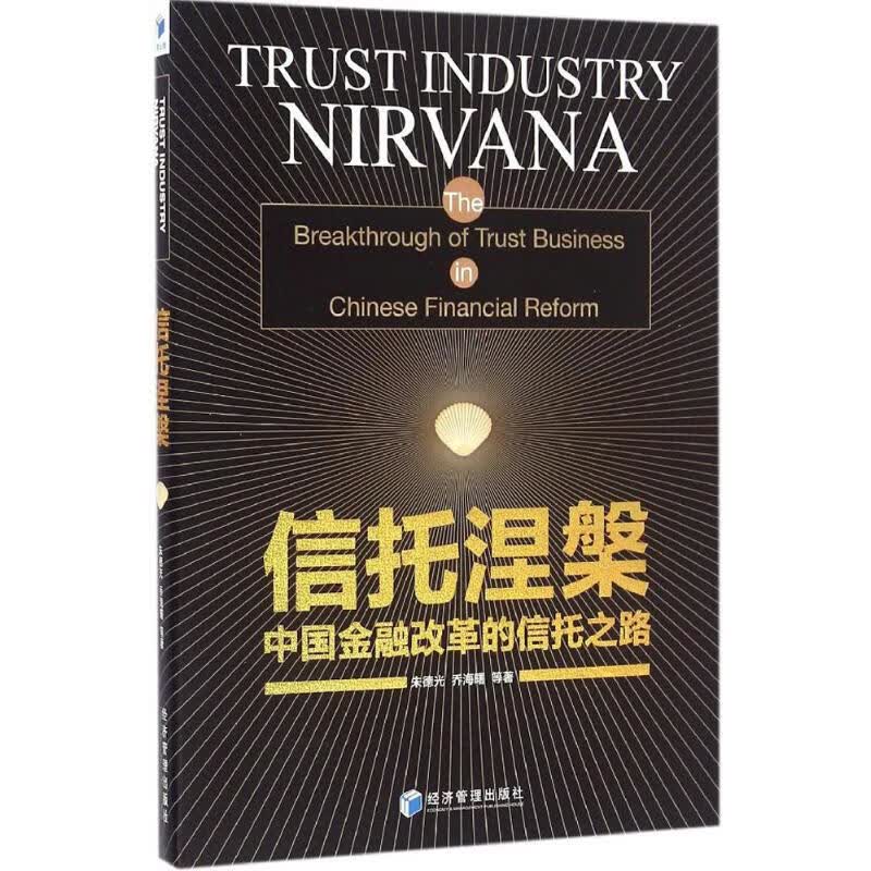 信托涅槃