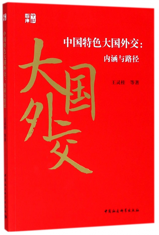 中国特色大国外交--内涵与路径
