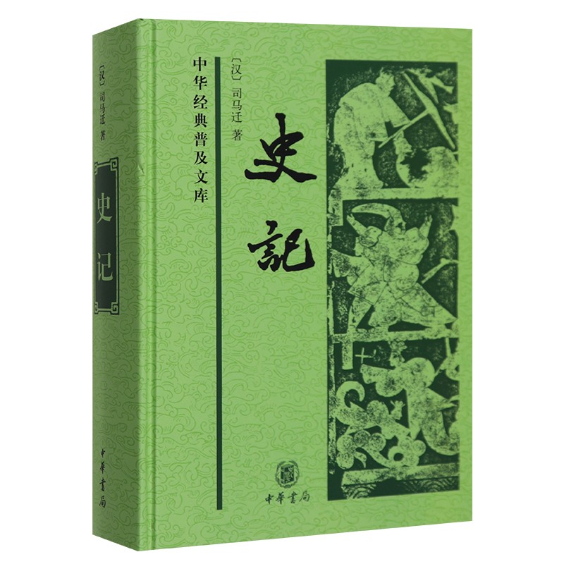 正版现货 史记（精）中华书局出版 9787101051469