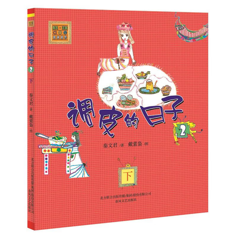 调皮的日子2(注音版)下秦文君春风文艺出版社