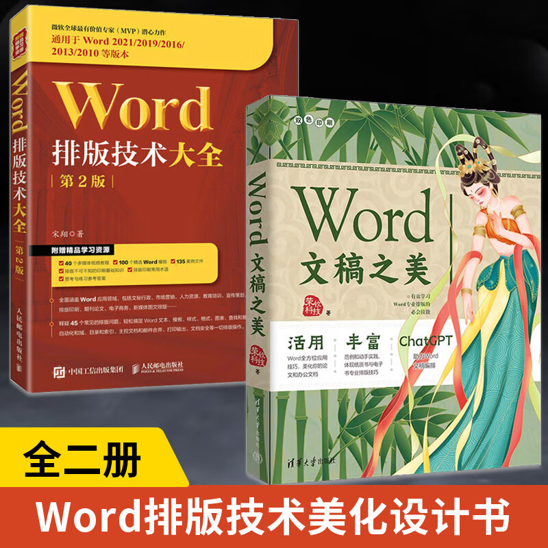 【全2册】word文稿之美 word排版技术大全 第2版 word排版技巧应用