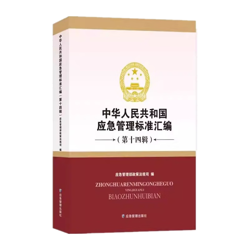 中华人民共和国应急管理标准汇编第十四辑 应急管理部政策法规司 编 