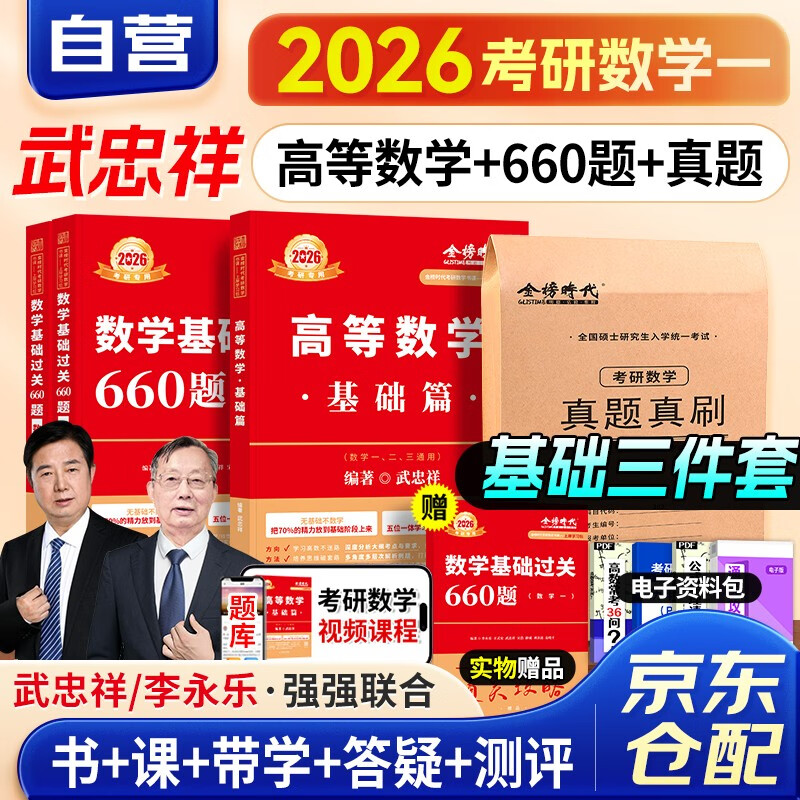 新版2026考研数学 武忠祥高等数学基础+过关660题+历年真题真刷 基础三件套 数学一 可搭金榜时代李永乐复习全书辅导讲义线性代数张宇基础30讲强化36讲1000题使用