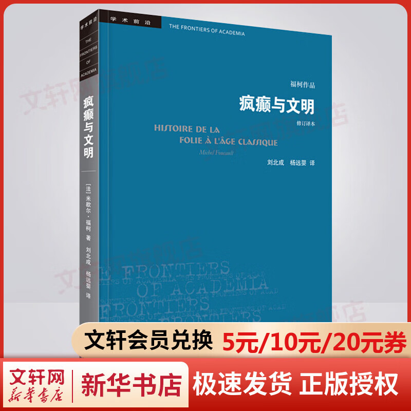 疯癫与文明 理性时代的疯癫史 修订译本