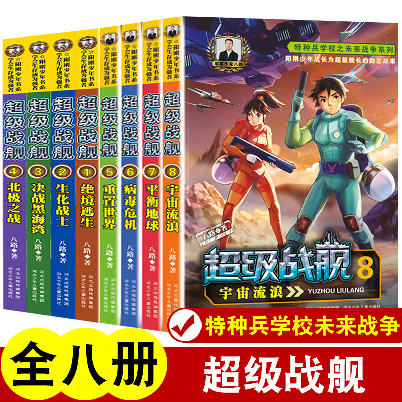 战舰 全套1-8册第二季5678 特种兵