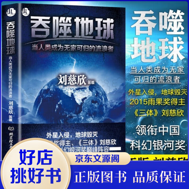 吞噬地球 刘慈欣三体作品全集 科幻中国世界文学小说正版书籍 银河奖获奖作品系列 球状闪电行星地球灵域
