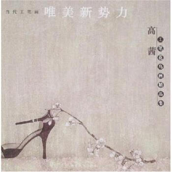 当代工笔画唯美新势力:高茜工笔花鸟画精品集 ,高茜 著 9787539318417