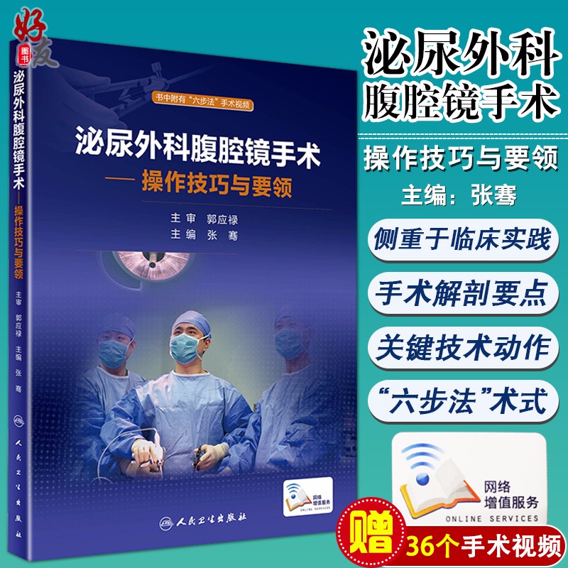 正版 泌尿外科腹腔镜手术操作技巧与要领 张骞主编36个手术视频 泌尿外科学人民卫生出版社 医学临床