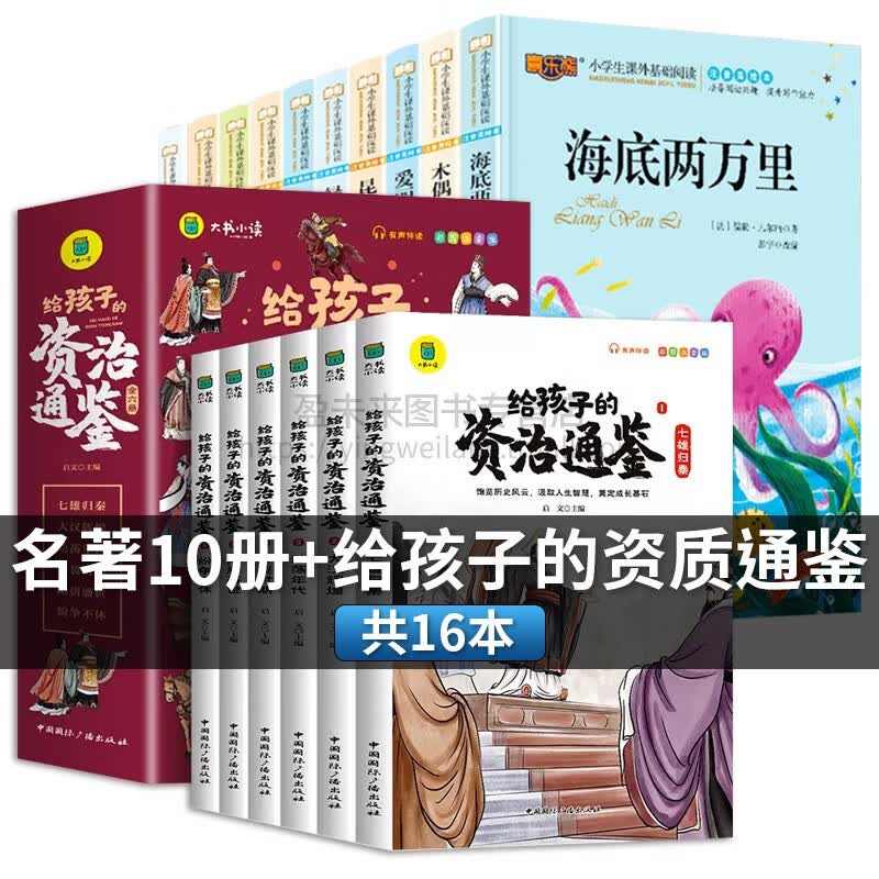 三年级老师推荐必读课外书昆虫记儿童注音美绘版骑鹅旅行记汤姆索亚历险记3-12岁给孩子的山海经一二四五六小 海底两万里10册+给孩子的资治通鉴(6册)