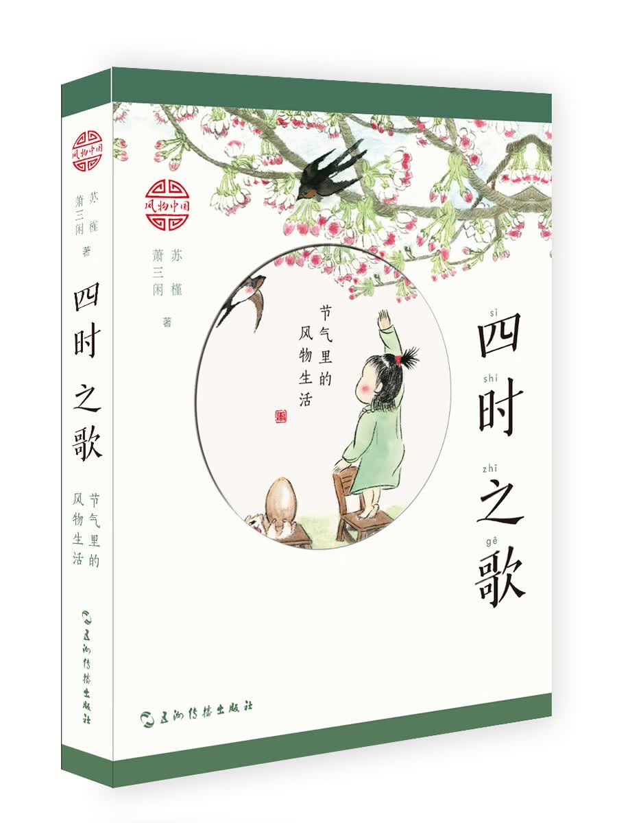 四时之歌：节气里的风物生活
