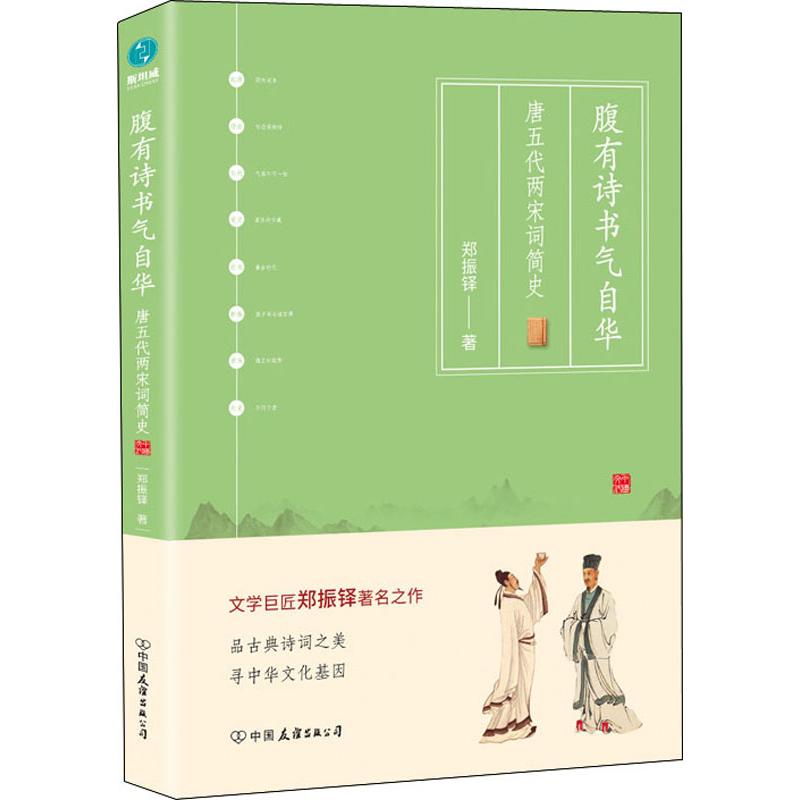 腹有诗书气自华 唐五代两宋词简史
