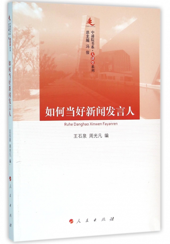 如何当好新闻发言人/大讲堂系列/中浦院书系