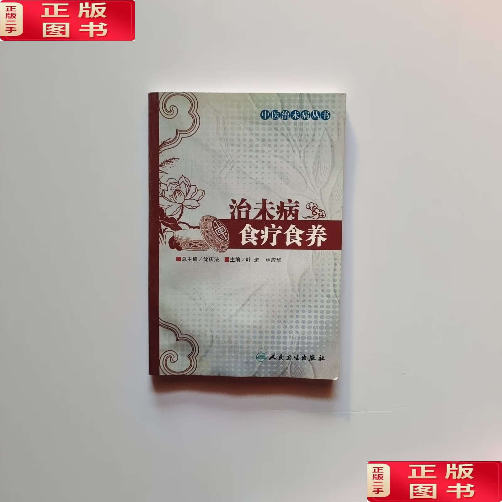 【二手9成新】中医治未病丛书·治未病食疗食养(书有水迹)看图