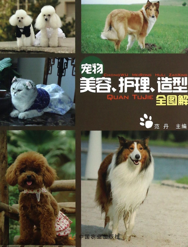 宠物美容护理造型全图解