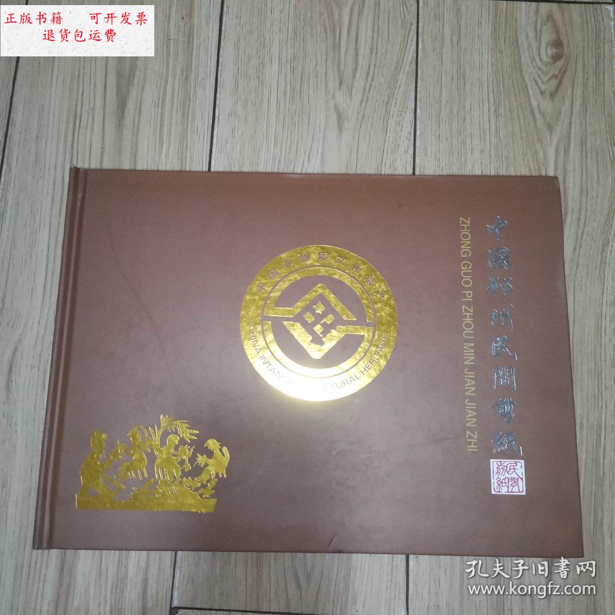 【二手9成新】中国邳州民间剪纸(中国非物质文化遗产)五彩邳州 /不详