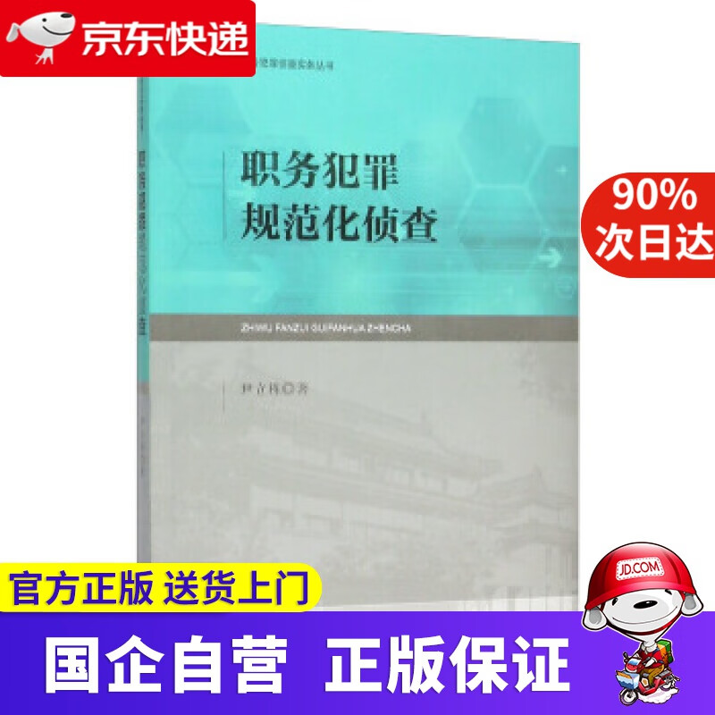 【正版新书】职务犯罪规范化侦查 尹立栋 著 中国检察出版社 9787510215117