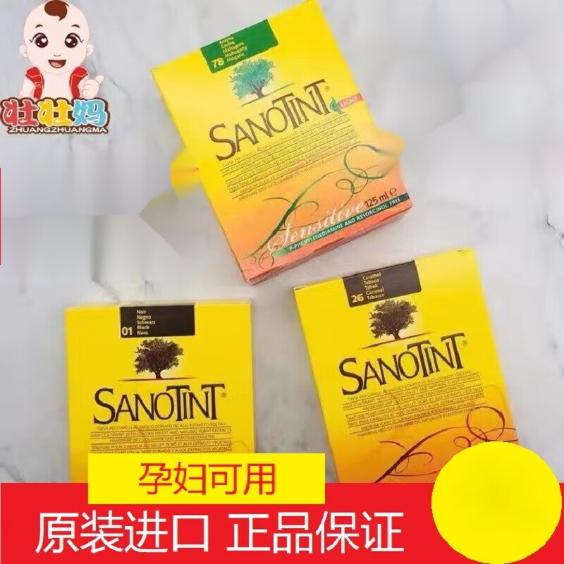 sanotint意大利染发剂圣丝婷植物盖白发染发膏安全无刺激孕妇可用 1号