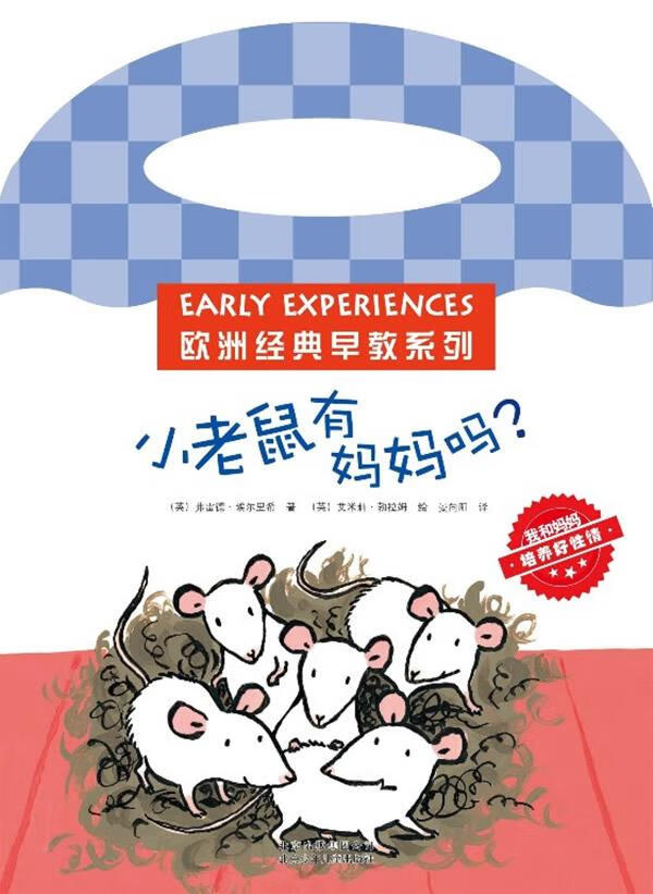 小老鼠有妈妈吗？ 佛雷德·埃尔里希【正版书】