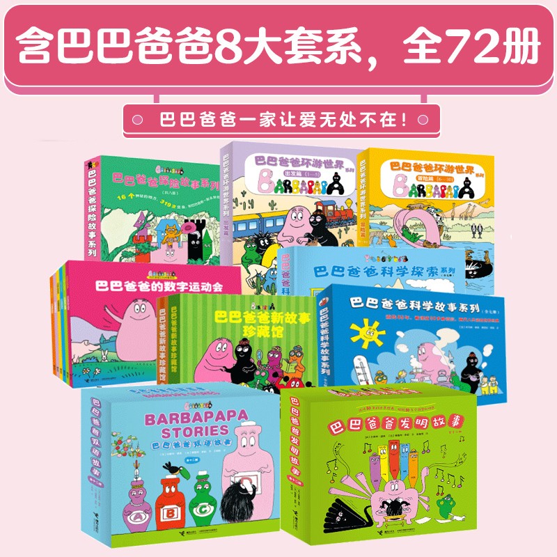 【官方直营】巴巴爸爸大家族系列 套装全72册科学探索环游世界发明故事绘本图画亲子共读启蒙认知宝宝孩子动漫画经典幼儿园书籍 正版包邮属于什么档次？