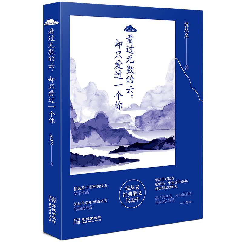 沈从文：看过无数的云，却只爱过一个你
