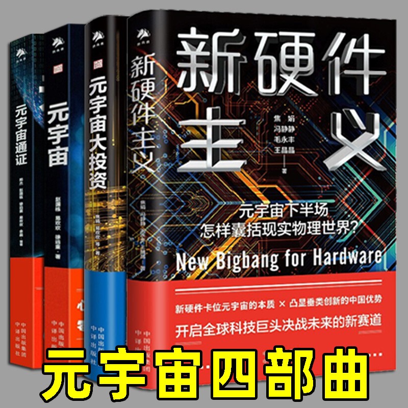 【单本套装可选】元宇宙之天道向凌云 元宇宙与数字经济 元宇宙大投资+元宇宙+元宇宙通证 元宇宙的逻辑 元宇宙与碳中和 元宇宙+通证+大投资+新硬件主义4册