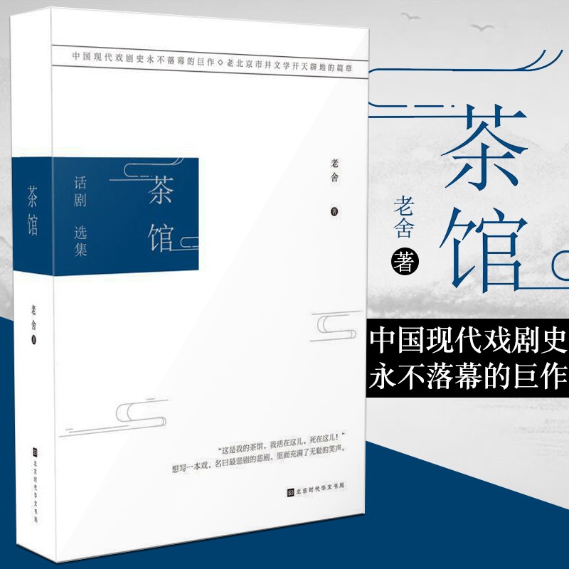【名著系列自选】正版现货人间失格浮生六记罗生门我是猫月亮与六便士新月集人间词话等 茶馆