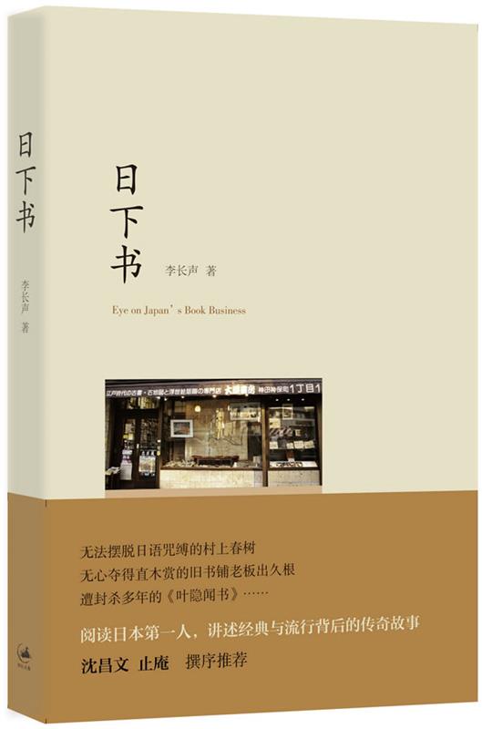 日下书 李长声著【正版】