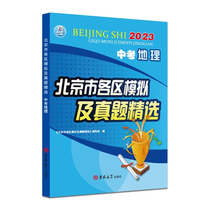 2023版 中考地理 北京市各区模拟及真题精选 北京各区 中考真题 模拟试题汇编试卷 总复习 地理