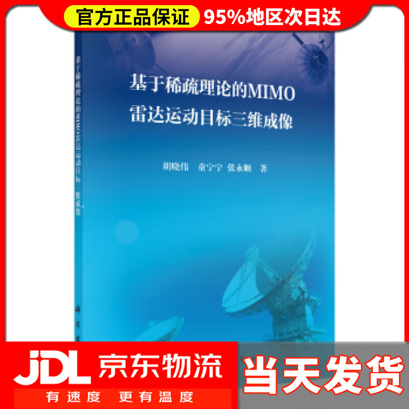 【送货上门】基于稀疏理论的MIMO雷达运动目标三维成像 胡晓伟,童宁宁,张永顺