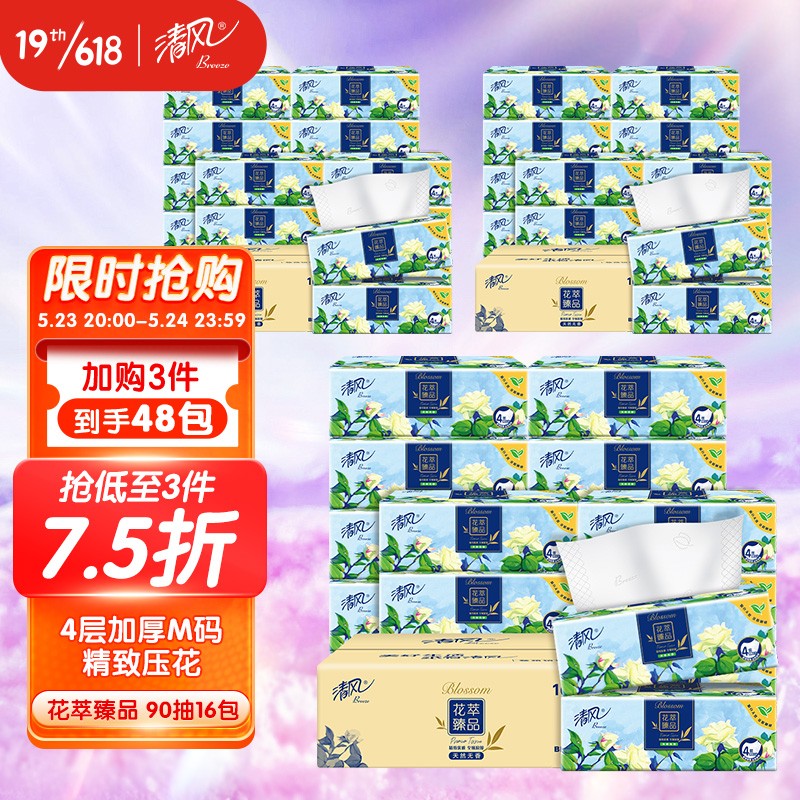 清风(APP)抽纸 花萃臻品4层90抽*16包软抽 抽取式面巾纸 真M码（天然无香）（整箱销售）四层加厚 湿水不易破