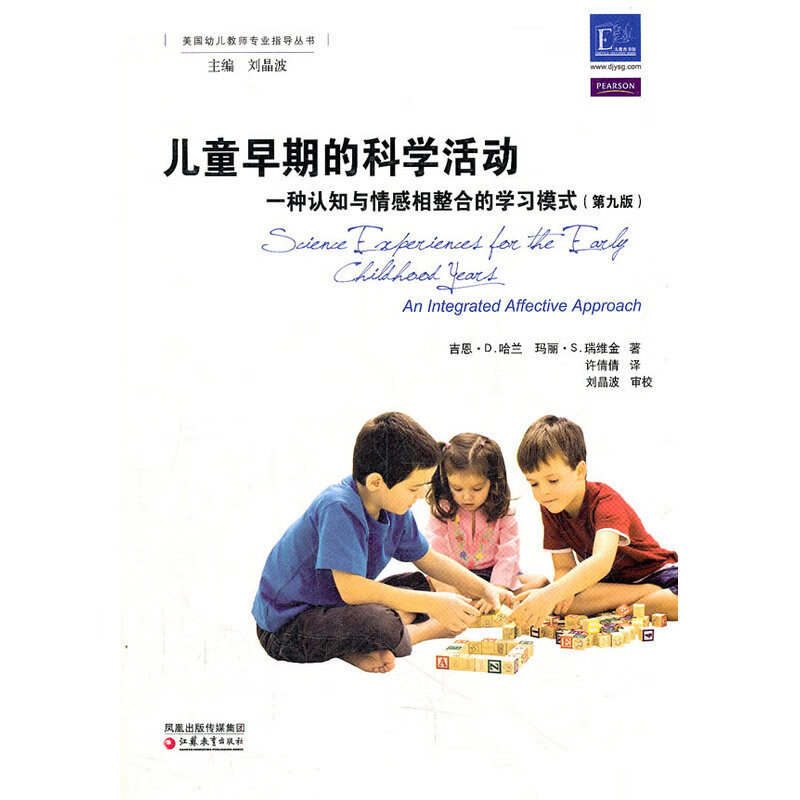 【正版】儿童早期的科学活动：一种认知与情感相整合的学
