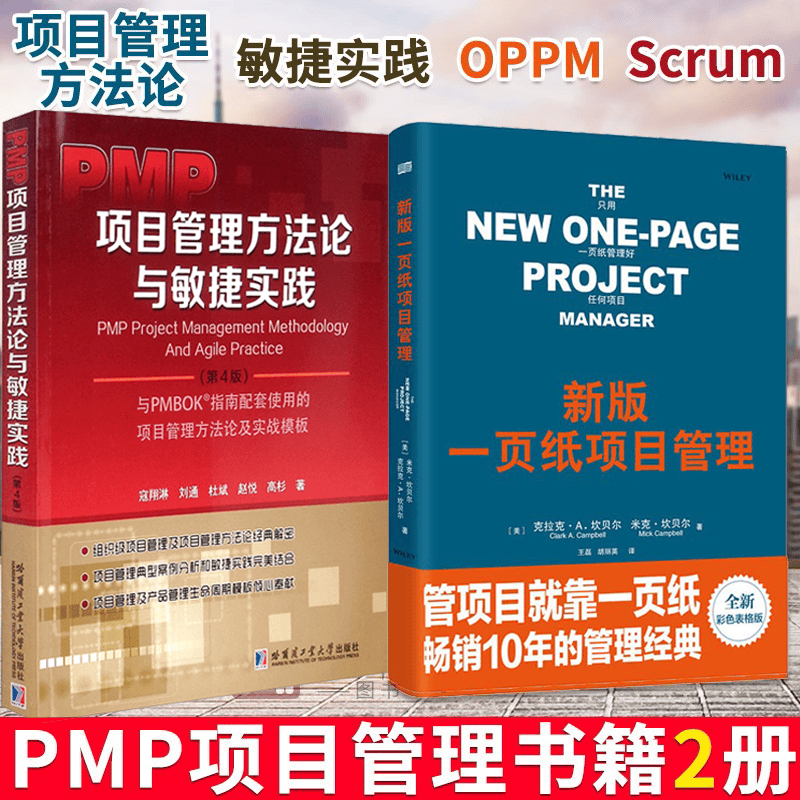 2册 PMP项目管理方法论与敏捷实践+新版一页纸项目管理 企业项目管理知识体系指南教程案例书籍