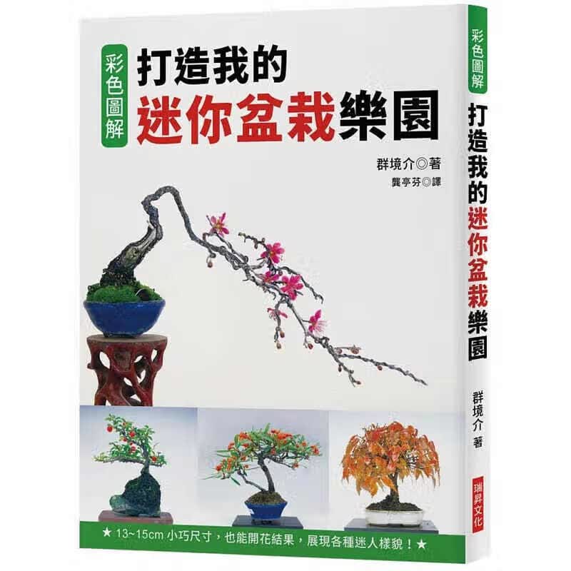 预订台版 色彩图解 打造我的迷你盆栽乐园 也能开花结果 修剪枝条抹芽移植换盆 港
