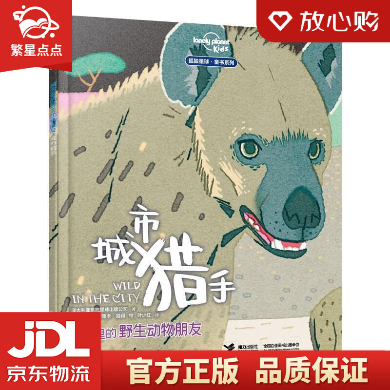 【新华书店正版图书】城市里的野生动物朋友——城市猎手 澳大利亚孤独星球出版公司,叶少红 译 正版图书