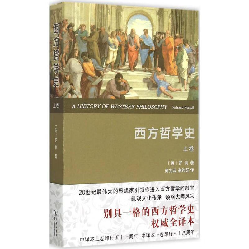 西方哲学史-上卷 [英]罗素,何兆武,李约瑟 商务印书馆