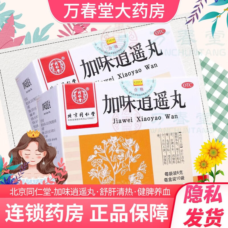 北京同仁堂加味逍遥丸 补气养血月经不调闭经量少内分泌失调乳腺增生中成药yz 1盒10袋装】北京同仁堂加味逍遥丸