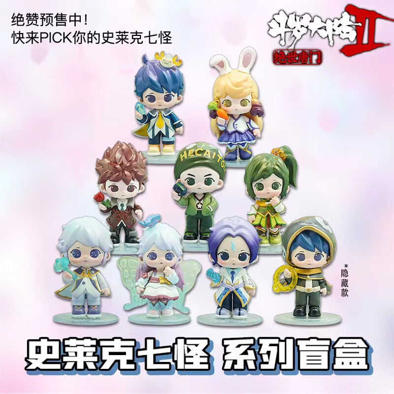 斗罗大陆盲盒正版 史莱克七怪系列手办 单个盲盒（随机不指定） 霍雨浩王冬儿贝贝唐舞桐斗罗大陆2绝世唐门