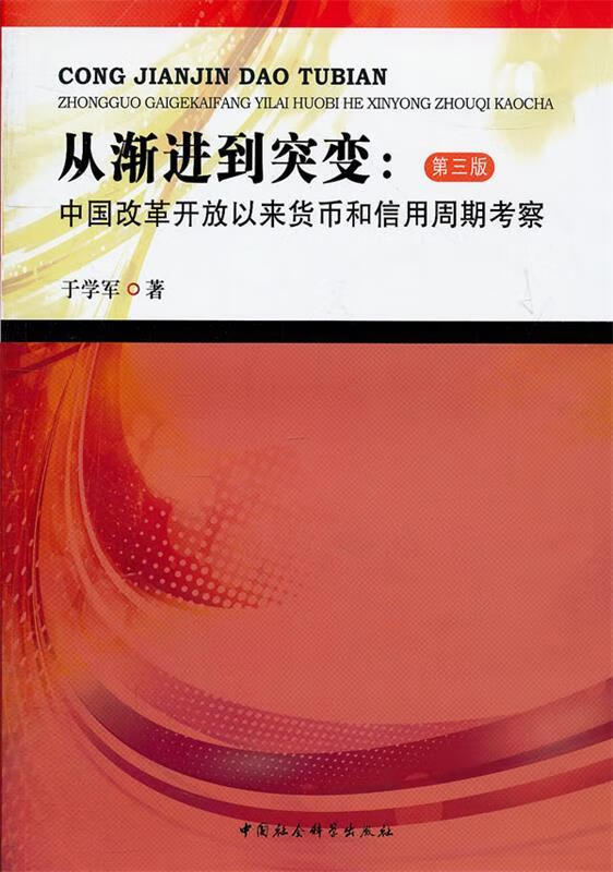 从渐进到突变 于学军著【正版书】