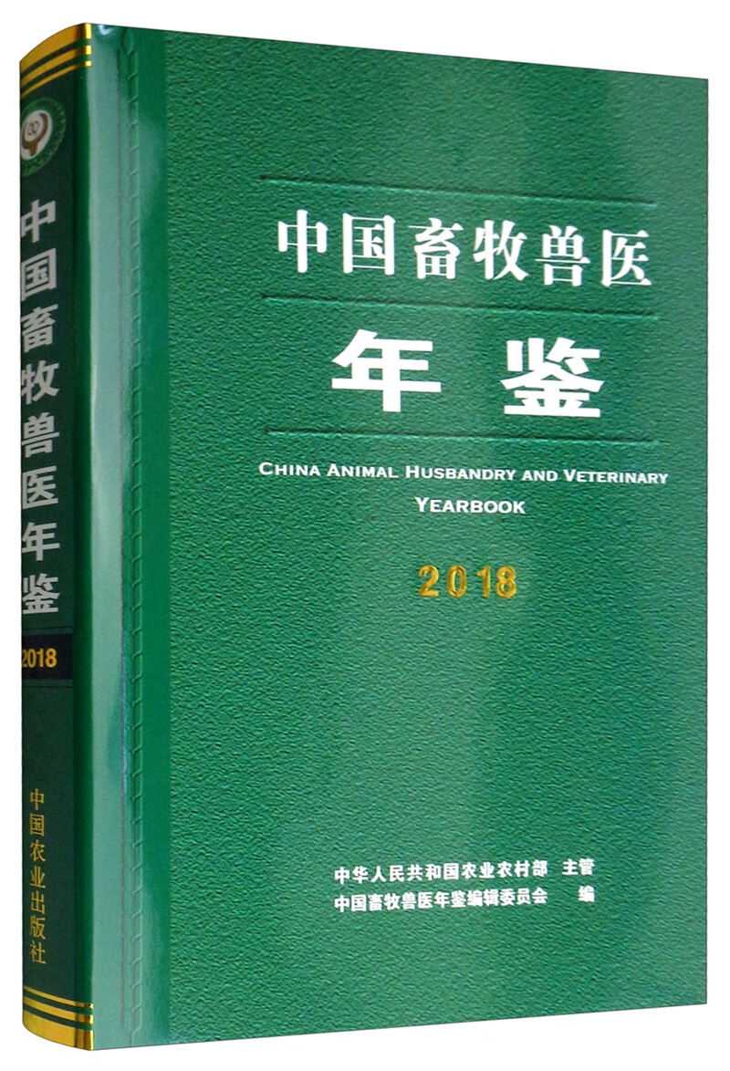 中国畜牧兽医年鉴（2018）