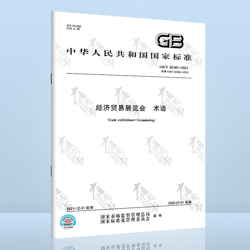 GB/T 26165-2021经济贸易展览会 术语