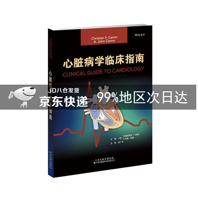 心脏病学临床指南