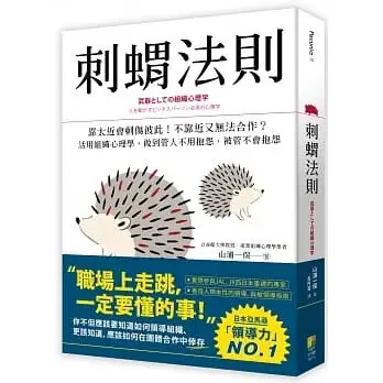 现货 山浦一保 刺猬法则：靠太近会刺伤彼此！不靠近又无法合作？活用组织心理学，做到管人不用抱怨，被管