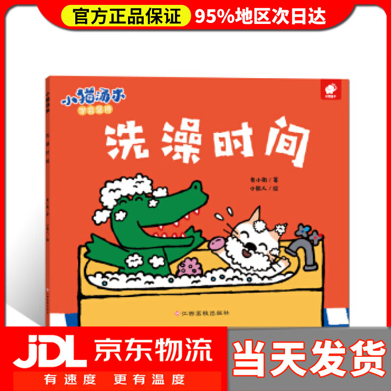 【送货上门】宝宝社交能力养成绘本:小猫汤米-洗澡时间 黄小衡著,小能