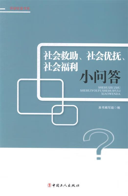 社会救助、社会优抚、社会福利小问答